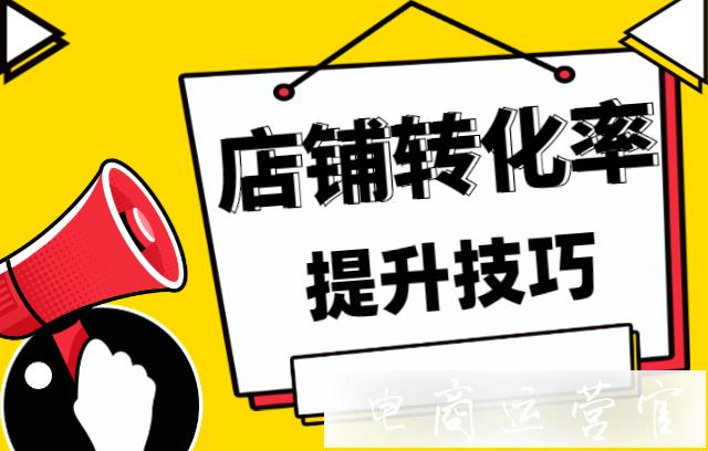 京東的店鋪轉化率怎么提高?7招提升轉化率